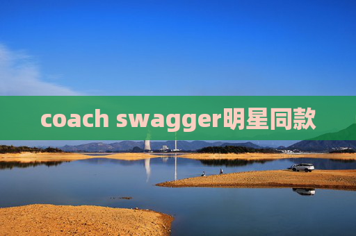 coach swagger明星同款 coach swagger明星同款